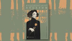 Віндобонський апокриф