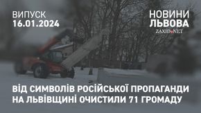 Від символів російської пропаганди на Львівщині очистили 71 громаду 