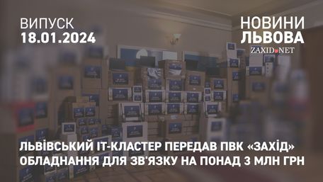 Львівський IT-кластер передав ПвК «Захід» обладнання для зв'язку на понад 3 млн грн