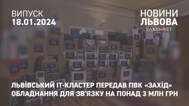 Львівський IT-кластер передав ПвК «Захід» обладнання для зв'язку на понад 3 млн грн