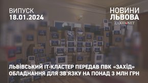 Львівський IT-кластер передав ПвК «Захід» обладнання для зв'язку на понад 3 млн грн