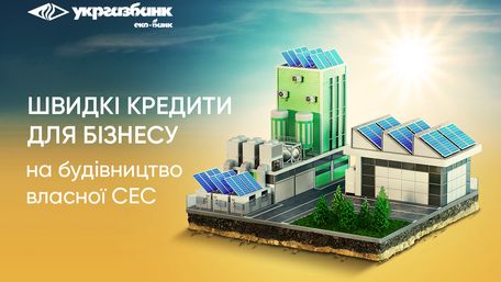 Швидкі та прості кредити від Укргазбанку для бізнесу на будівництво сонячних електростанцій