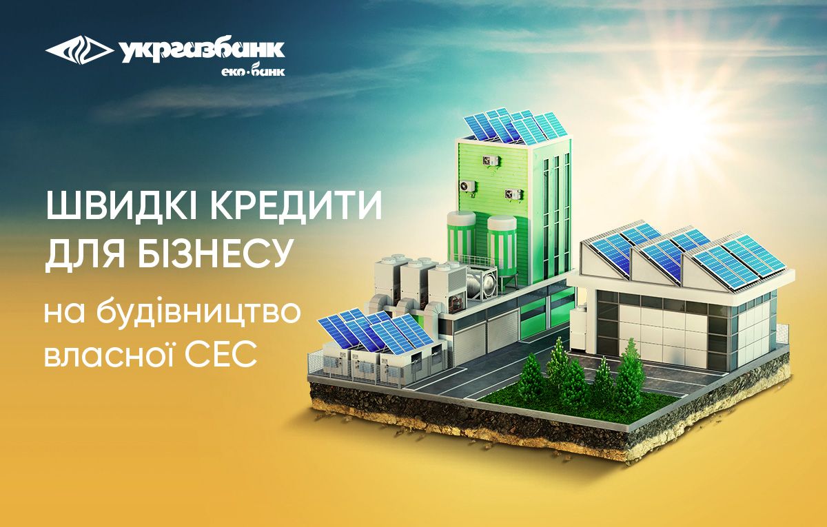 Швидкі та прості кредити від Укргазбанку для бізнесу на будівництво сонячних електростанцій