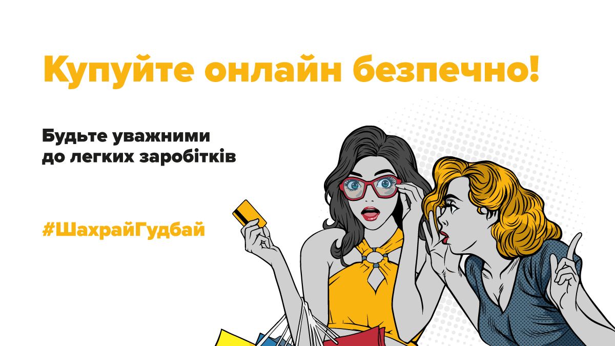 Обережно: список найпоширеніших шахрайських схем в інтернеті