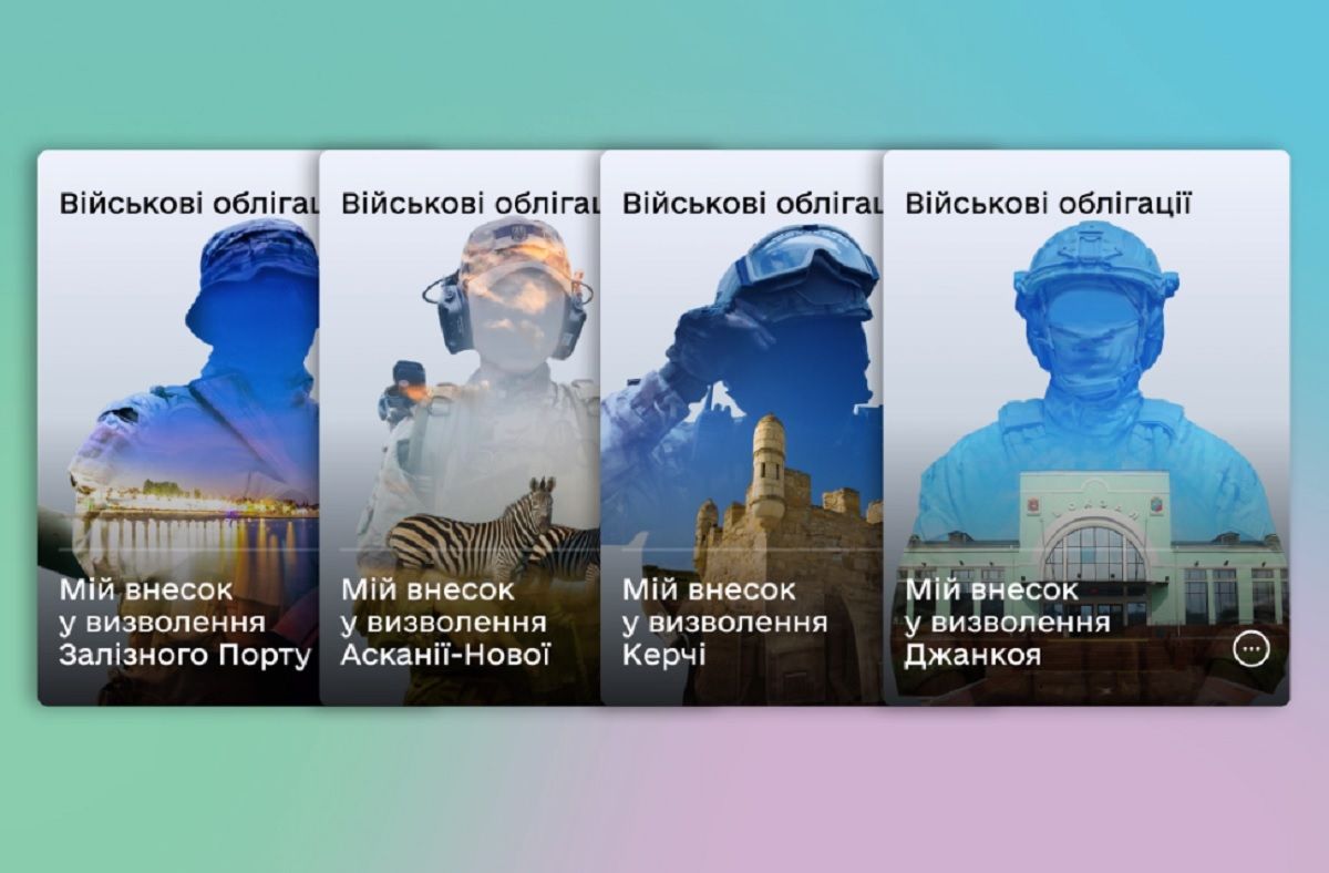 У сервіс «Дія» додали ще чотири військові облігації