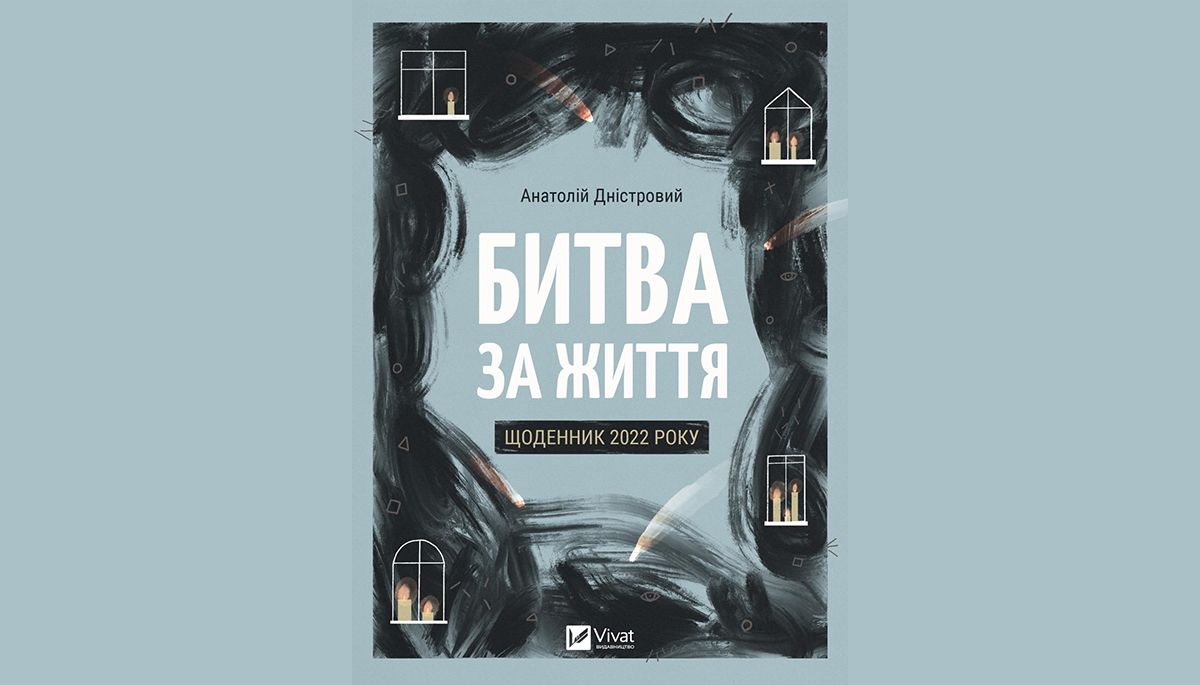 Битва за життя: щоденник 2022 року