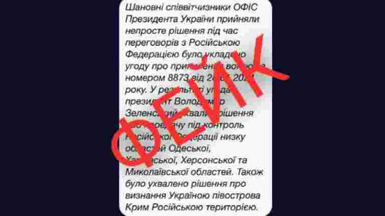 Українців попередили про розсилку фейкових повідомлень від Зеленського