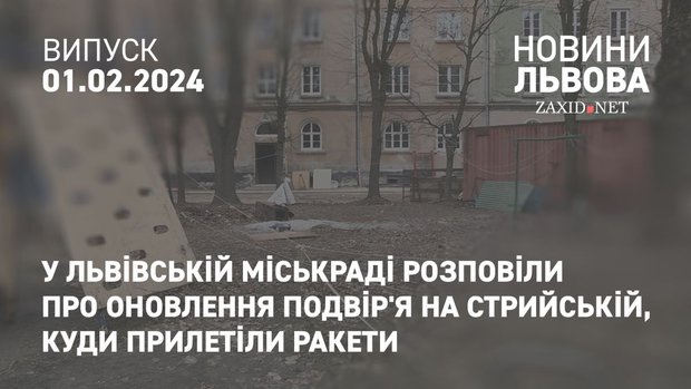 У львівській мерії розповіли про оновлення подвір'я на Стрийській, куди прилетіли ракети