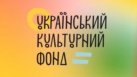 Оголошено новий склад наглядової ради Українського культурного фонду