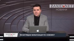 Як виглядає мобілізація по-новому?