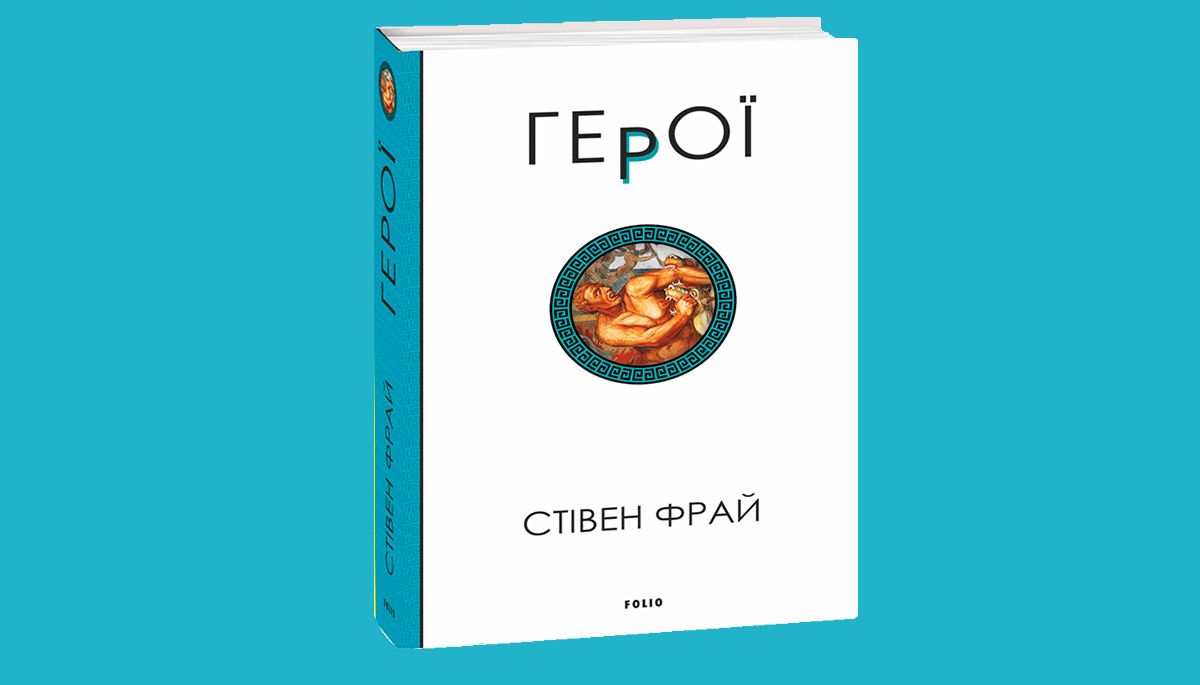 «Герої»