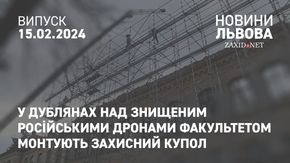 У Дублянах над знищеним російськими дронами факультетом монтують захисний купол 
