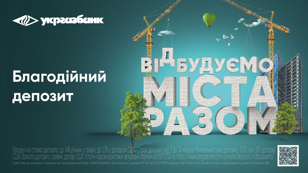 «Відбудуємо міста разом» від Укргазбанку: вже 1,9 млн грн спрямували на відновлення України