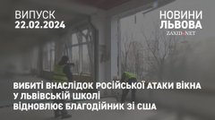 Вибиті внаслідок російської атаки вікна у львівській школі відновлює благодійник зі США