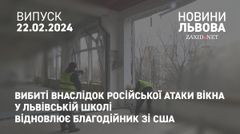 Вибиті внаслідок російської атаки вікна у львівській школі відновлює благодійник зі США