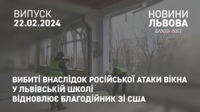 Вибиті внаслідок російської атаки вікна у львівській школі відновлює благодійник зі США
