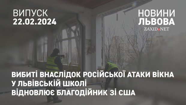Вибиті внаслідок російської атаки вікна у львівській школі відновлює благодійник зі США