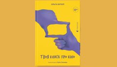 «Твоя книга про кіно»