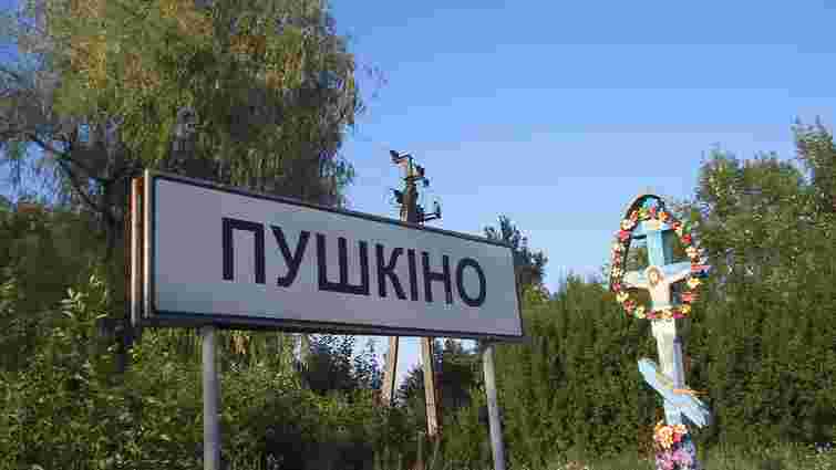 Мешканці села Пушкіно на Закарпатті обрали нову назву для населеного пункту