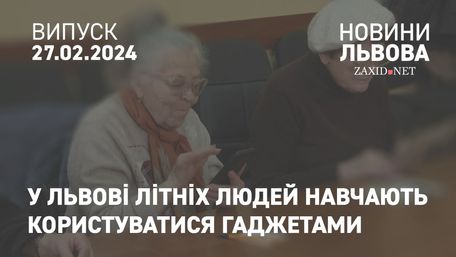 У Львові літніх людей навчають користуватися гаджетами