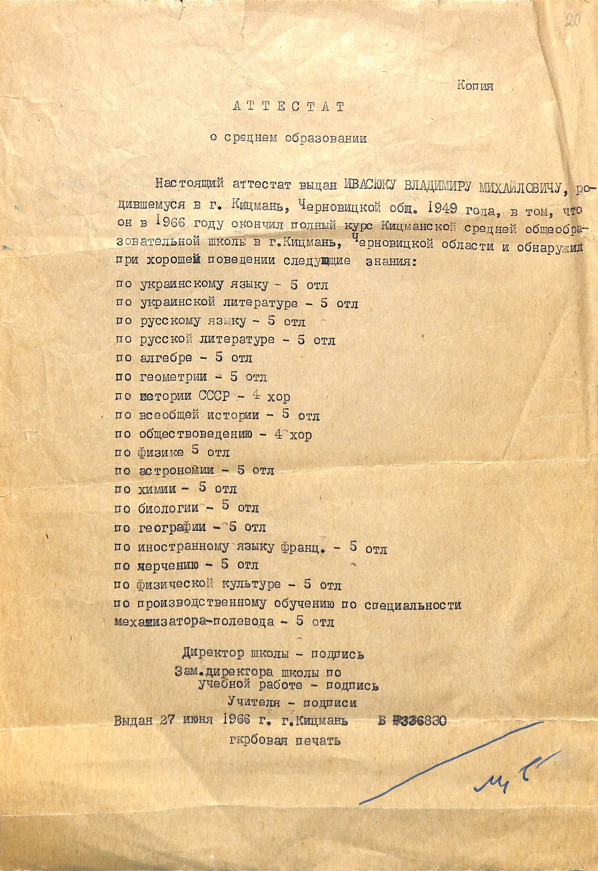 Шкільний атестат Івасюка