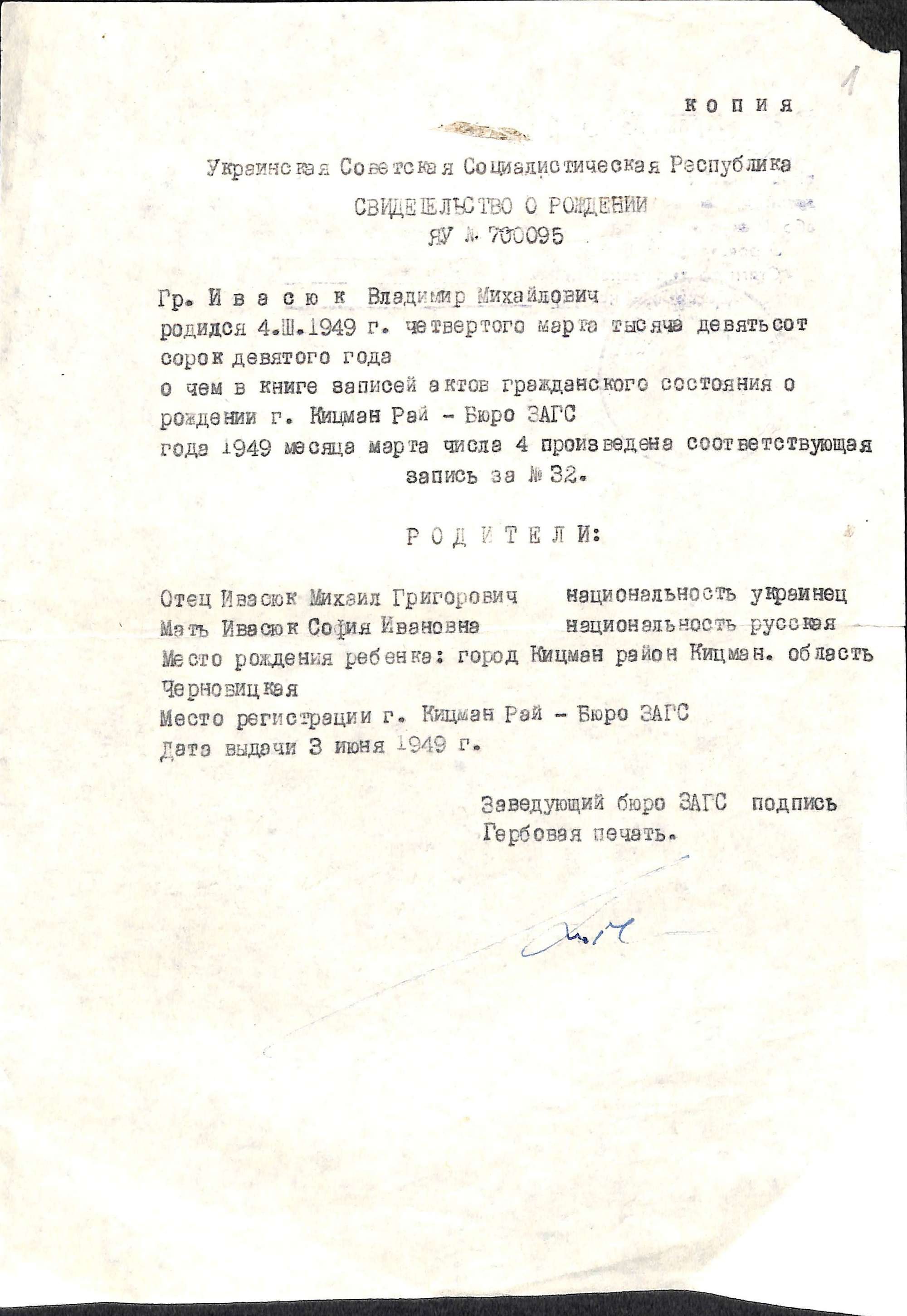 Свідоцтво про народження Володимира Івасюка