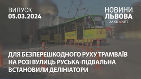 Для безперешкодного руху трамваїв на розі вулиць Руська-Підвальна встановили делініатори