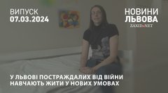 У Львові постраждалих від війни навчають жити у нових умовах