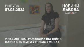 У Львові постраждалих від війни навчають жити у нових умовах
