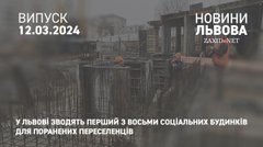 У Львові зводять перший з восьми соціальних будинків для поранених переселенців