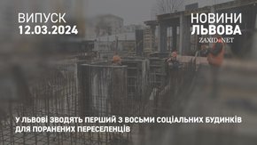 У Львові зводять перший з восьми соціальних будинків для поранених переселенців