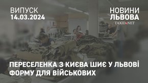 Переселенка з Києва шиє у Львові форму для військових
