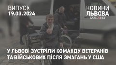 У Львові зустріли команду ветеранів та військових після змагань у США
