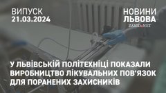 У Львівській політехніці показали виробництво лікувальних пов’язок для поранених захисників