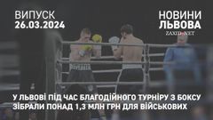 У Львові під час благодійного турніру з боксу зібрали понад 1,3 млн грн для військових