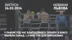 У Львові під час благодійного турніру з боксу зібрали понад 1,3 млн грн для військових