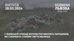 У Львівській громаді фотопастки фіксують порушників, які створюють стихійні сміттєзвалища