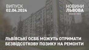 Львівські ОСББ можуть отримати безвідсоткову позику на ремонти