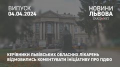 Керівники львівських обласних лікарень відмовились коментувати ініціативу про ПДФО