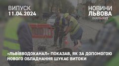 «Львівводоканал» показав, як за допомогою нового обладнання шукає витоки
