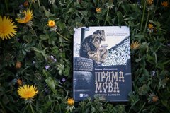 «Пряма мова. Хроніки захисту»