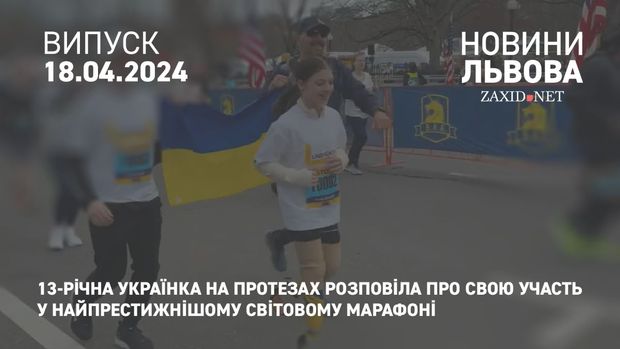 13-річна українка на протезах розповіла про свою участь у найпрестижнішому світовому марафоні