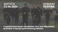 У Львові влаштували тренування з бігу для військових, ветеранів та охочих долучитися до війська 