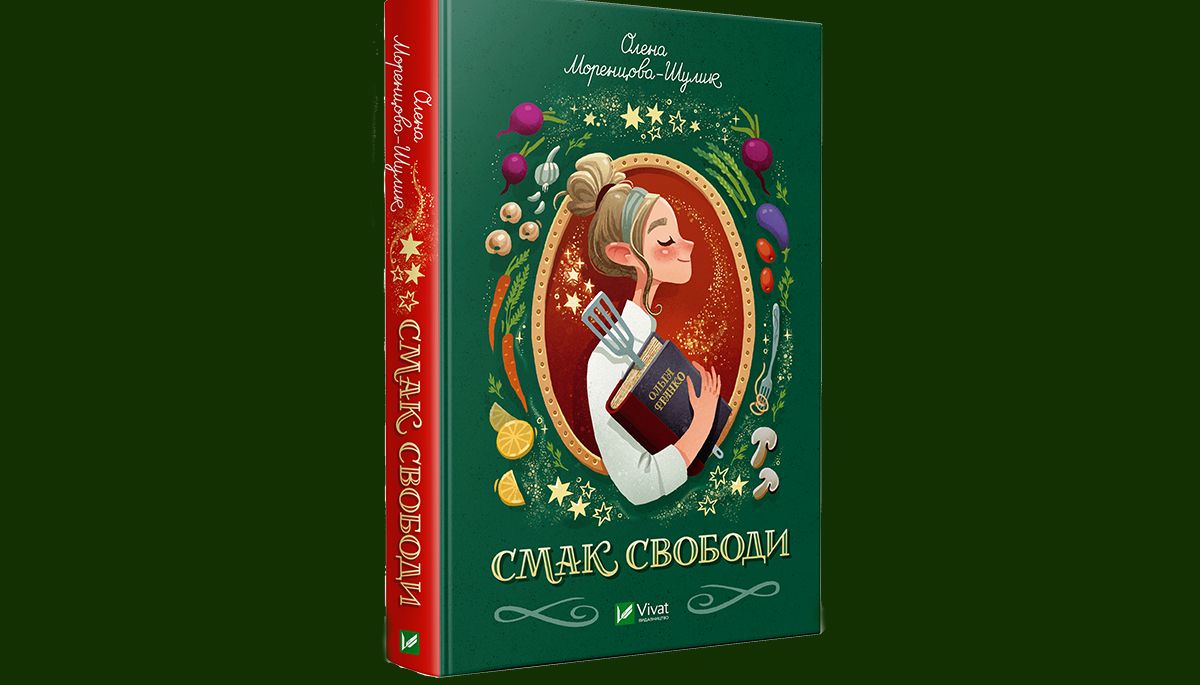 «Смак свободи»