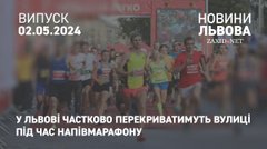 У Львові частково перекриватимуть вулиці під час напівмарафону 