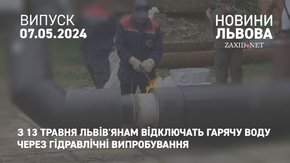 З 13 травня львів'янам відключать гарячу воду через гідравлічні випробування