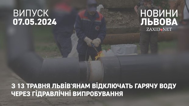 З 13 травня львів'янам відключать гарячу воду через гідравлічні випробування