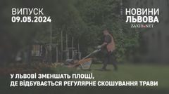 У Львові зменшать площі, де відбувається регулярне скошування трави