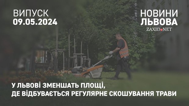 У Львові зменшать площі, де відбувається регулярне скошування трави