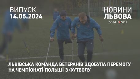 Львівська команда ветеранів здобула перемогу на чемпіонаті Польщі з футболу